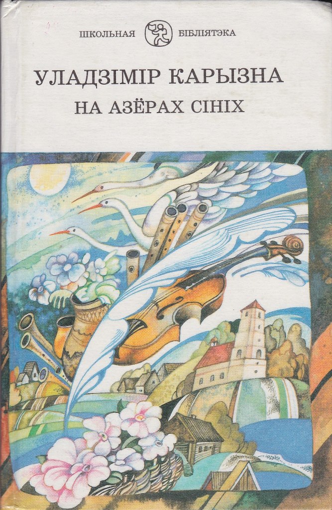 Караткевіч зямля пад белымі крыламі. Уладзімір Карызна казки. У.Карызна. Уладзімір Карызна партрэт.