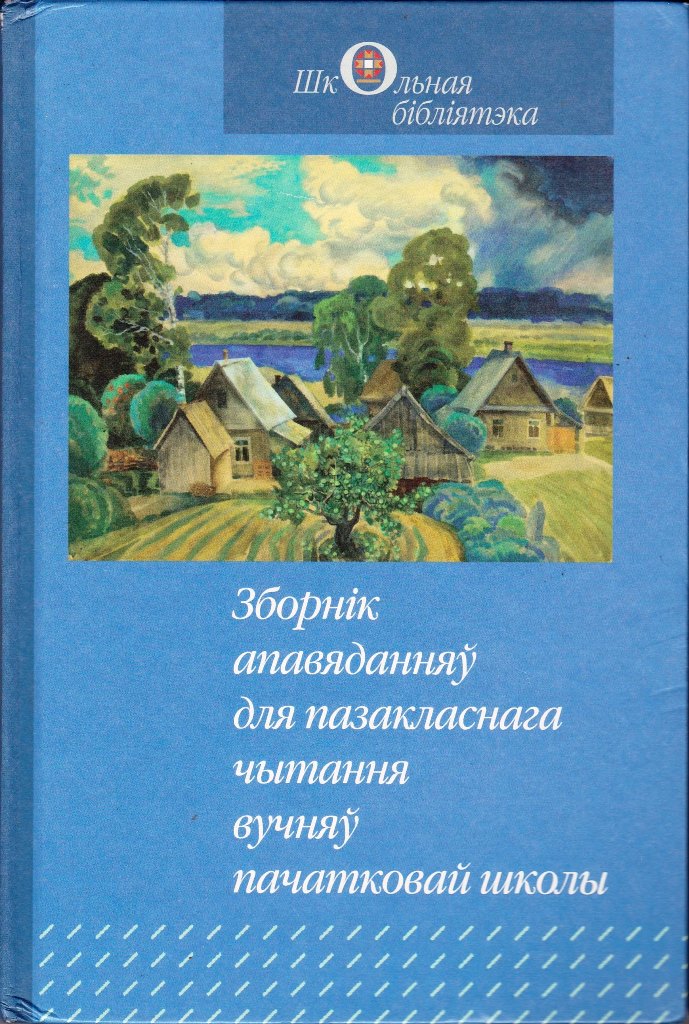 Чытанне 4 клас. Микола янчанка як я расой лячыуся. Хвинки пазакласнага чытання 2 класс и.м.Слесарава.