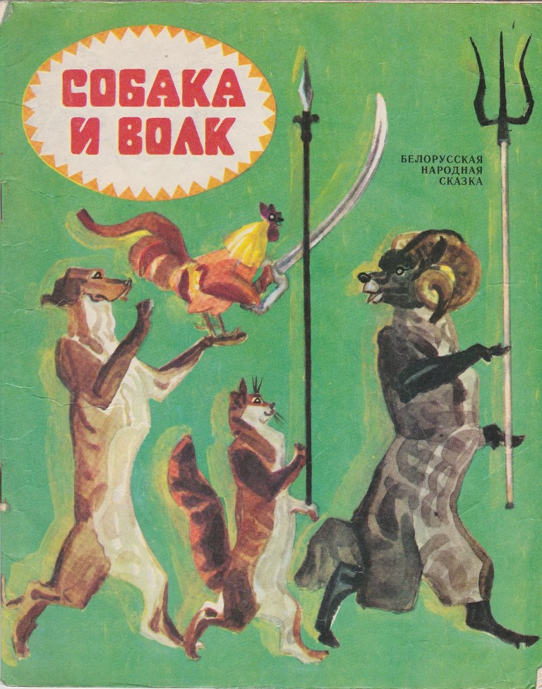 Белорусские сказки. Белорусские народные сказки. Белорусские сказки книги. Белорусская народная сказка книга. Белорусские народные сказки 1958 года.